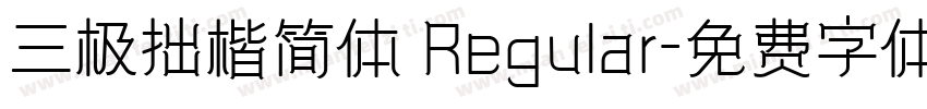 三极拙楷简体 Regular字体转换